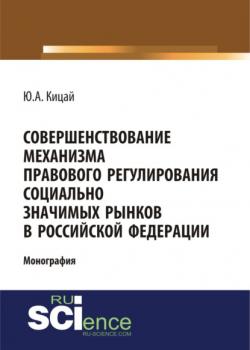 Совершенствование механизма правового регулирования социально значимых рынков в РФ. (Бакалавриат). (Магистратура). (Монография) - скачать книгу