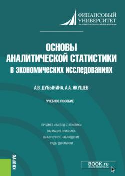 Основы аналитической статистики в экономических исследованиях. (Бакалавриат). Учебное пособие - скачать книгу