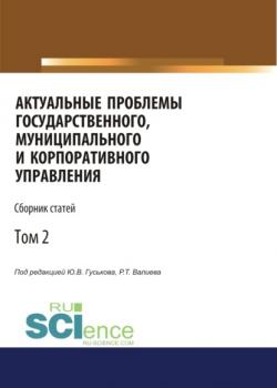 Актуальные проблемы государственного, муниципального и корпоративного управления. Том 2. (Аспирантура, Бакалавриат). Сборник статей. - скачать книгу