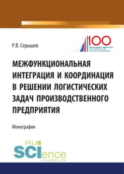 Межфункциональная интеграция и координация в решении логистических задач производственного предприятия. (Бакалавриат). (Монография) - скачать книгу