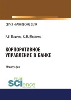 Корпоративное управление в банке. (Монография) - скачать книгу