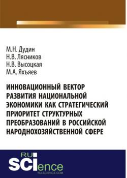 Инновационный вектор развития национальной экономики как стратегический приоритет струк-турных преобразований в российской народнохозяйственной сфере. (Аспирантура, Бакалавриат). Монография. - скачать книгу