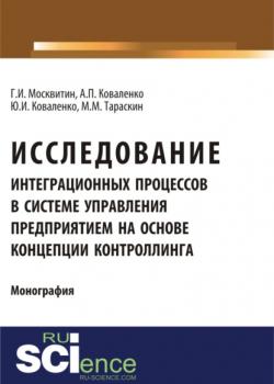 Исследование интеграционных процессов в системе управления предприятием на основе концепции контроллинга. (Аспирантура). Монография - скачать книгу