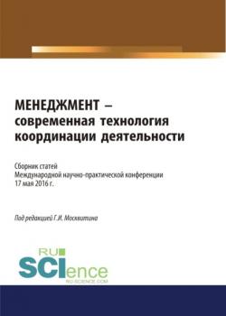 Менеджмент – современная технология координации деятельности. (Бакалавриат). Сборник статей - скачать книгу