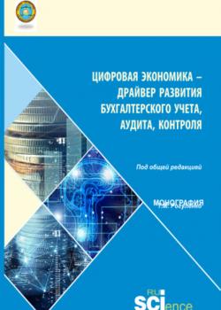 Цифровая экономика – драйвер развития бухгалтерского учета, аудита, контроля. (Аспирантура, Бакалавриат, Магистратура). Монография. - скачать книгу