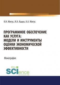 Программное обеспечение как услуга. Модели и инструменты оценки экономической эффективности. (Бакалавриат, Магистратура, Специалитет). Монография. - скачать книгу