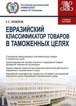 Евразийский классификатор товаров в таможенных целях. (Бакалавриат, Магистратура). Учебное пособие. - скачать книгу