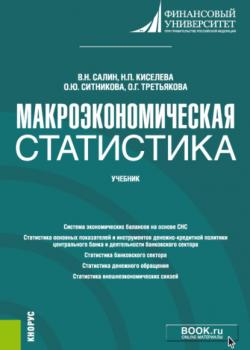 Макроэкономическая статистика. (Бакалавриат, Магистратура). Учебник. - скачать книгу