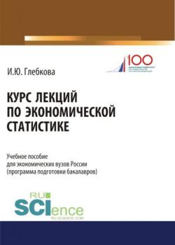 Курс лекций по экономической статистике. (Бакалавриат). Учебное пособие. - скачать книгу