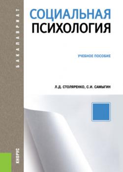 Социальная психология. (Бакалавриат). Учебное пособие. - скачать книгу