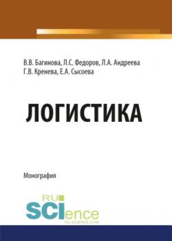 Логистика. (Бакалавриат). (Магистратура). (Специалитет). Монография - скачать книгу