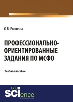 Профессионально-ориентированные задания по МСФО. (Бакалавриат). (Магистратура). Учебное пособие - скачать книгу