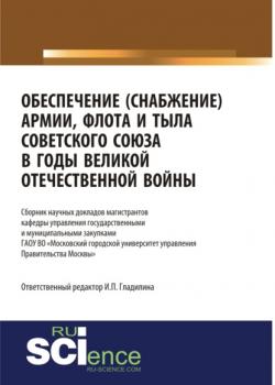 Обеспечение(снабжение) армии, флота и тыла Советского Союза в годы Великой Отечественной войны. (Дополнительная научная литература). Сборник статей. - скачать книгу