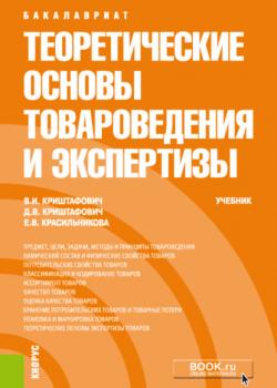 Теоретические основы товароведения и экспертизы. (Бакалавриат). Учебник. - скачать книгу