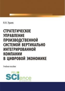 Стратегическое управление производственной системой вертикально интегрированной компании в цифровой экономике. (Бакалавриат, Магистратура). Учебное пособие. - скачать книгу