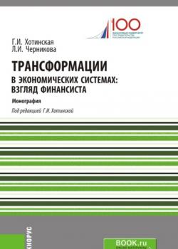 Трансформации в экономических системах: взгляд финансиста. Бакалавриат. Магистратура. Специалитет. Монография - скачать книгу