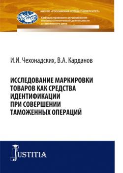 Исследование маркировки товаров как средства идентификации при совершении таможенных операций. (Магистратура). Монография - скачать книгу