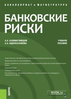 Банковские риски. (Бакалавриат, Магистратура). Учебное пособие. - скачать книгу