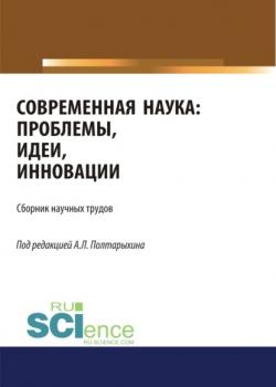 Современная наука: проблемы, идеи, инновации. (Бакалавриат). Сборник статей - скачать книгу