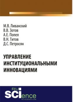 Управление институциональными инновациями. (Бакалавриат). Монография - скачать книгу