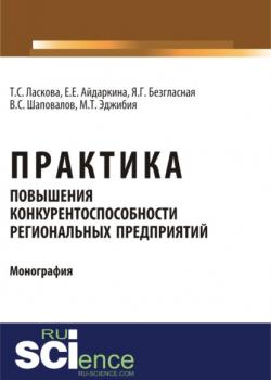 Практика повышения конкурентоспособности региональных предприятий. (Бакалавриат). Монография - скачать книгу