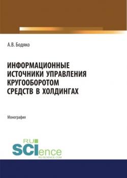 Информационные источники управления кругооборотом средств в холдингах. (Бакалавриат). Монография - скачать книгу