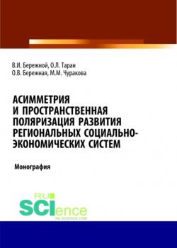 Асимметрия и пространственная поляризация развития региональных социально- экономических систем. (Монография) - скачать книгу