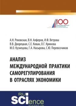 Анализ международной практики саморегулирования в отраслях экономики. (Монография) - скачать книгу