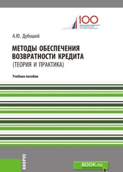 Методы обеспечения возвратности кредита (теория и практика). (Бакалавриат). (Магистратура). Учебное пособие - скачать книгу