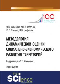 Методология динамической оценки социально-экономического развития территорий. (Монография) - скачать книгу