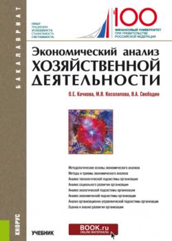 Экономический анализ хозяйственной деятельности. (Бакалавриат). Учебник. - скачать книгу