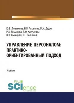 Управление персоналом. Практико-ориентированный подход. (Аспирантура, Бакалавриат, Магистратура). Учебник. - скачать книгу