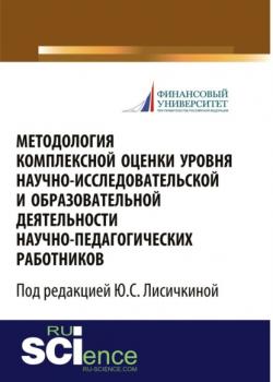 Методология комплексной оценки уровня научно-исследовательской и образовательной деятельности научно-педагогических работников . (Монография) - скачать книгу