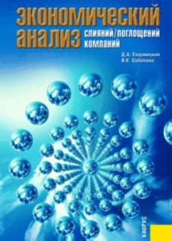 Экономический анализ слияний поглощений компаний. (Бакалавриат). Монография. - скачать книгу