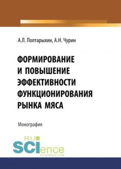 Формирование и повышение эффективности функционирования рынка мяса. (Бакалавриат). Монография - скачать книгу