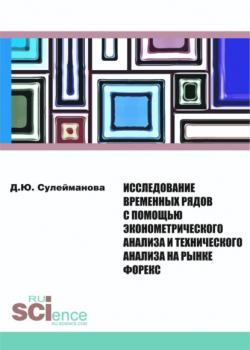 Исследование временных рядов с помощью эконометрического анализа и технического анализа на рынке Форекс. (Бакалавриат, Магистратура). Монография. - скачать книгу