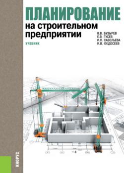 Планирование на строительном предприятии. (Бакалавриат). Учебник. - скачать книгу