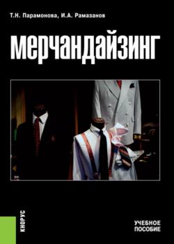 Мерчандайзинг. (Бакалавриат, Специалитет). Учебное пособие. - скачать книгу