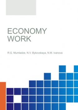 Economy work. (Бакалавриат, Магистратура). Учебное пособие. - скачать книгу