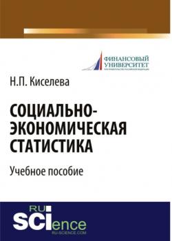 Социально-экономическая статистика. (Бакалавриат). Учебное пособие. - скачать книгу