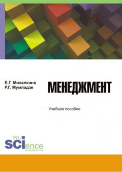 Менеджмент. (Бакалавриат). Учебное пособие - скачать книгу