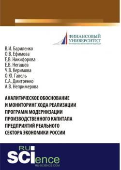 Аналитическое обоснование и мониторинг хода реализации программ модернизации производственного капит. (Монография) - скачать книгу