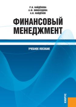 Финансовый менеджмент. (Бакалавриат, Специалитет). Учебное пособие. - скачать книгу