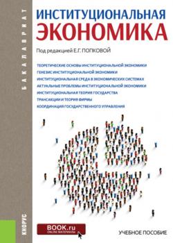 Институциональная экономика. (Бакалавриат). Учебное пособие. - скачать книгу