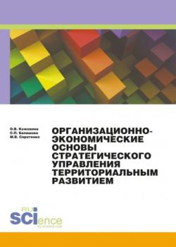 Организационно-экономические основы стратегического планирования.. (Монография) - скачать книгу