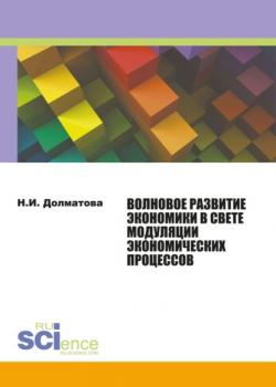 Волновое развитие экономики в свете модуляции экономических процессов. (Магистратура). Монография. - скачать книгу