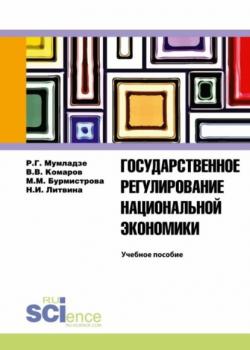 Государственное регулирование национальной экономики. Учебное пособие - скачать книгу