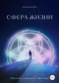 Сфера Жизни - скачать книгу