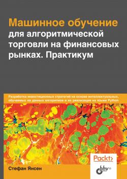 Машинное обучение для алгоритмической торговли на финансовых рынках. Практикум - скачать книгу