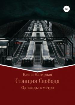 Станция Свобода - скачать книгу